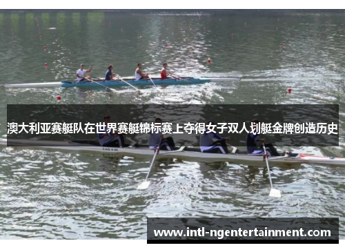 澳大利亚赛艇队在世界赛艇锦标赛上夺得女子双人划艇金牌创造历史