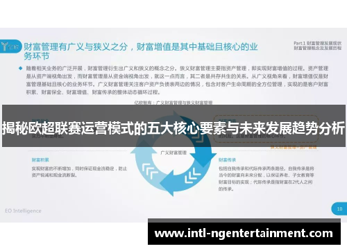 揭秘欧超联赛运营模式的五大核心要素与未来发展趋势分析