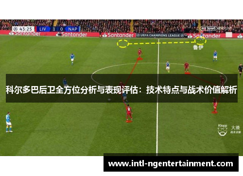 科尔多巴后卫全方位分析与表现评估：技术特点与战术价值解析