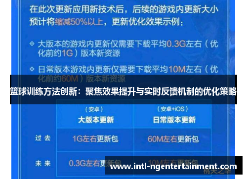 篮球训练方法创新：聚焦效果提升与实时反馈机制的优化策略