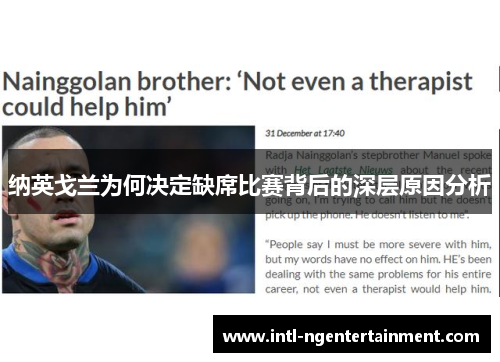 纳英戈兰为何决定缺席比赛背后的深层原因分析