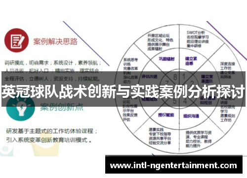 英冠球队战术创新与实践案例分析探讨 英冠球队战术创新与实践案例分析探讨