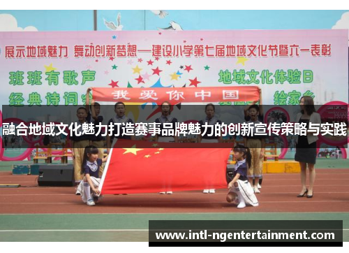 融合地域文化魅力打造赛事品牌魅力的创新宣传策略与实践
