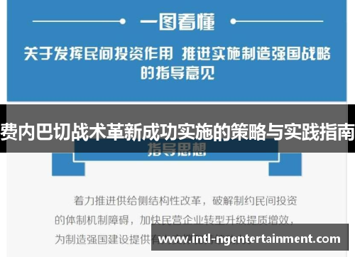 费内巴切战术革新成功实施的策略与实践指南