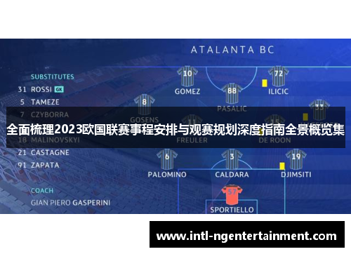 全面梳理2023欧国联赛事程安排与观赛规划深度指南全景概览集