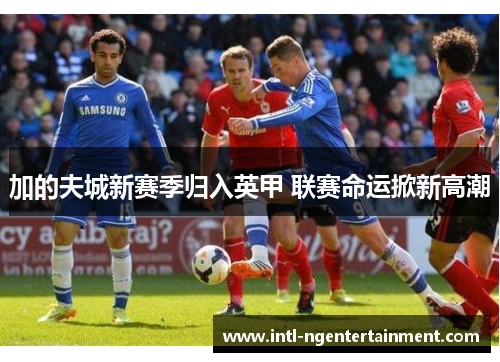 加的夫城新赛季归入英甲 联赛命运掀新高潮
