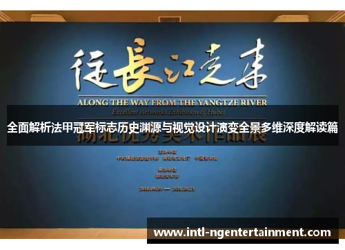 全面解析法甲冠军标志历史渊源与视觉设计演变全景多维深度解读篇