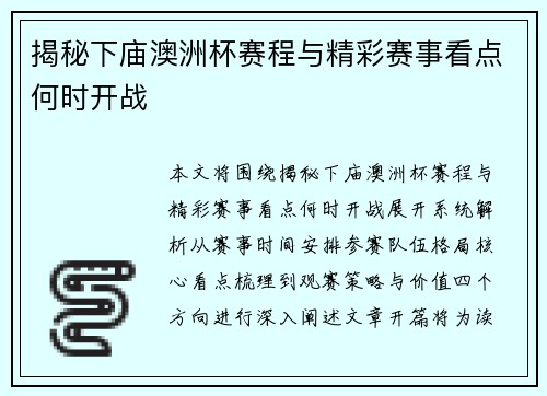 揭秘下庙澳洲杯赛程与精彩赛事看点何时开战