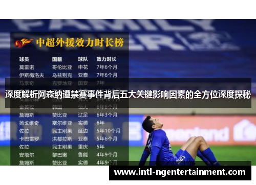深度解析阿森纳遭禁赛事件背后五大关键影响因素的全方位深度探秘 深度解析阿森纳遭禁赛事件背后五大关键影响因素的全方位深度探秘