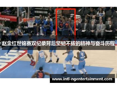 赵金红世锦赛双纪录背后坚韧不拔的精神与奋斗历程 赵金红世锦赛双纪录背后坚韧不拔的精神与奋斗历程