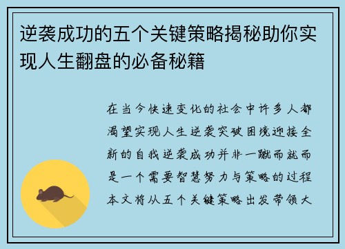 逆袭成功的五个关键策略揭秘助你实现人生翻盘的必备秘籍 逆袭成功的五个关键策略揭秘助你实现人生翻盘的必备秘籍