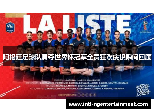阿根廷足球队勇夺世界杯冠军全员狂欢庆祝瞬间回顾