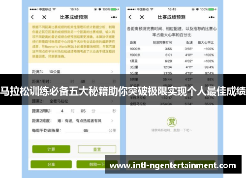 马拉松训练必备五大秘籍助你突破极限实现个人最佳成绩 马拉松训练必备五大秘籍助你突破极限实现个人最佳成绩