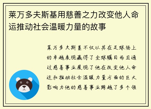 莱万多夫斯基用慈善之力改变他人命运推动社会温暖力量的故事