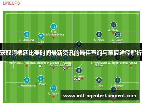 获取阿根廷比赛时间最新资讯的最佳查询与掌握途径解析
