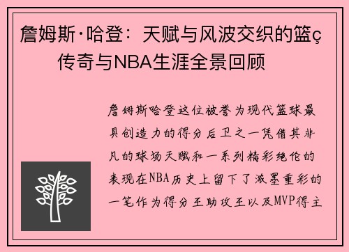 詹姆斯·哈登：天赋与风波交织的篮球传奇与NBA生涯全景回顾