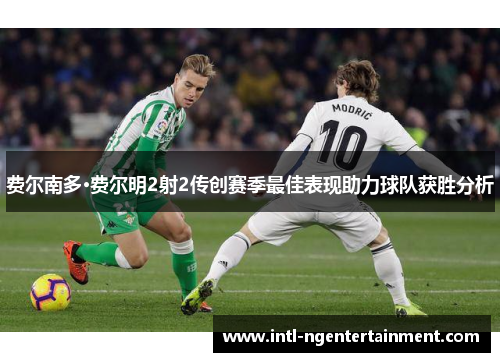 费尔南多·费尔明2射2传创赛季最佳表现助力球队获胜分析