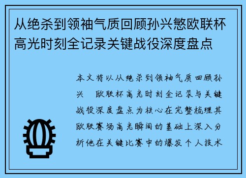 从绝杀到领袖气质回顾孙兴慜欧联杯高光时刻全记录关键战役深度盘点 从绝杀到领袖气质回顾孙兴慜欧联杯高光时刻全记录关键战役深度盘点
