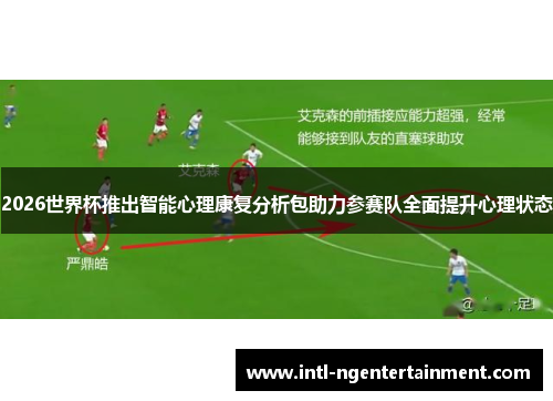 2026世界杯推出智能心理康复分析包助力参赛队全面提升心理状态